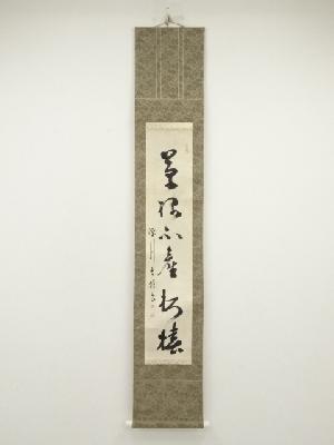長雄筆　一行書　肉筆紙本掛軸